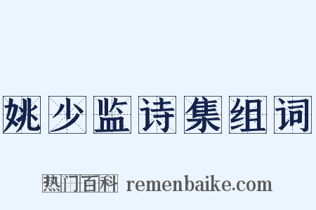 姚少监诗集组词是什么意思的图片